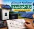 محاسبه برق خورشیدی